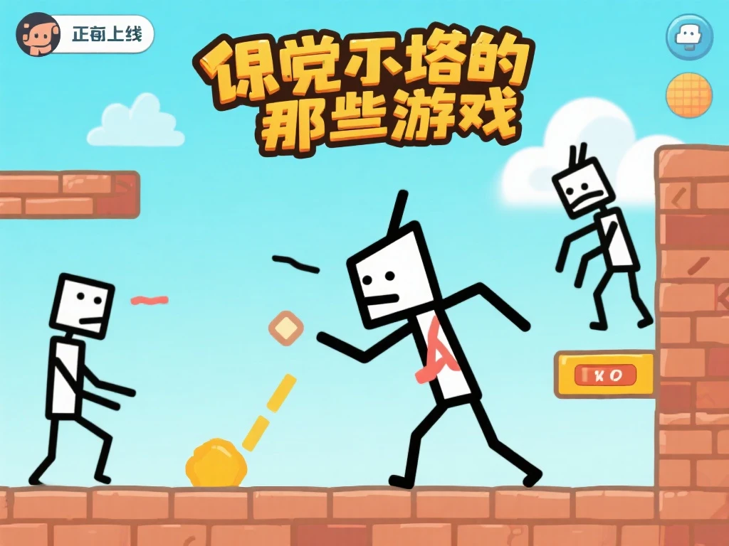 那些游戏”全新回归：火柴人挑战再升级